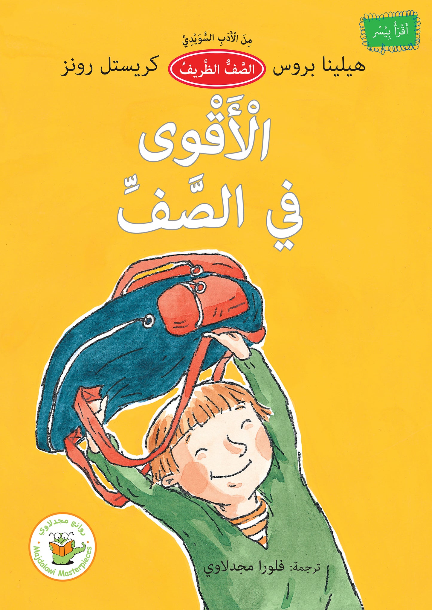 الأقوى في الصف (من الأدب السويدي)