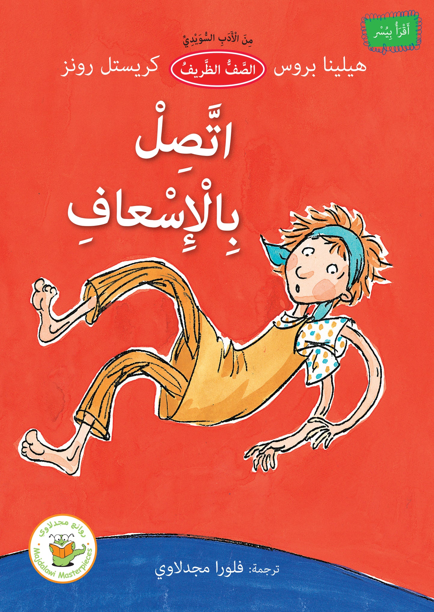 اتصل بالإسعاف (من الأدب السويدي)