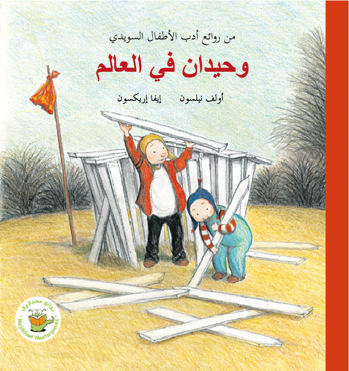 وحيدان في العالم