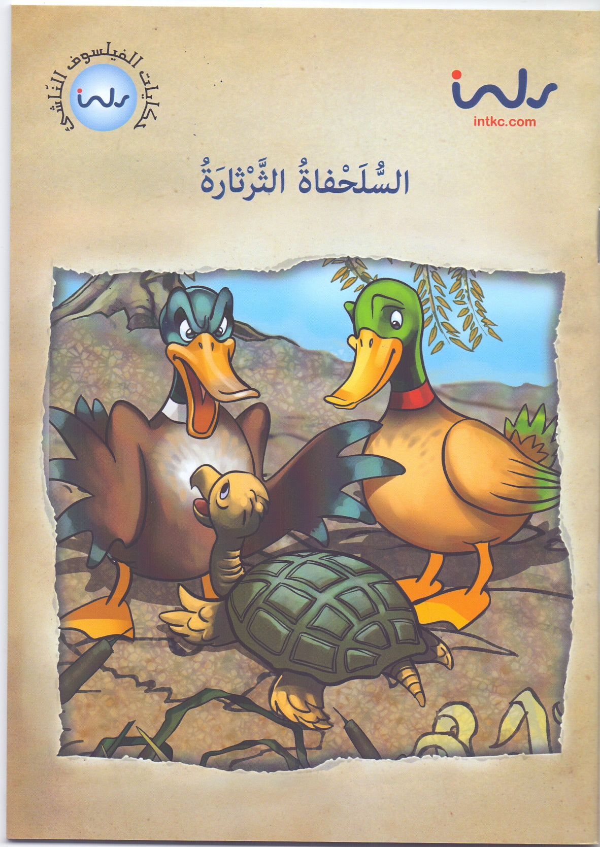 حكايات الفيلسوف النّاشئ - السّلحفاة الثّرثارة