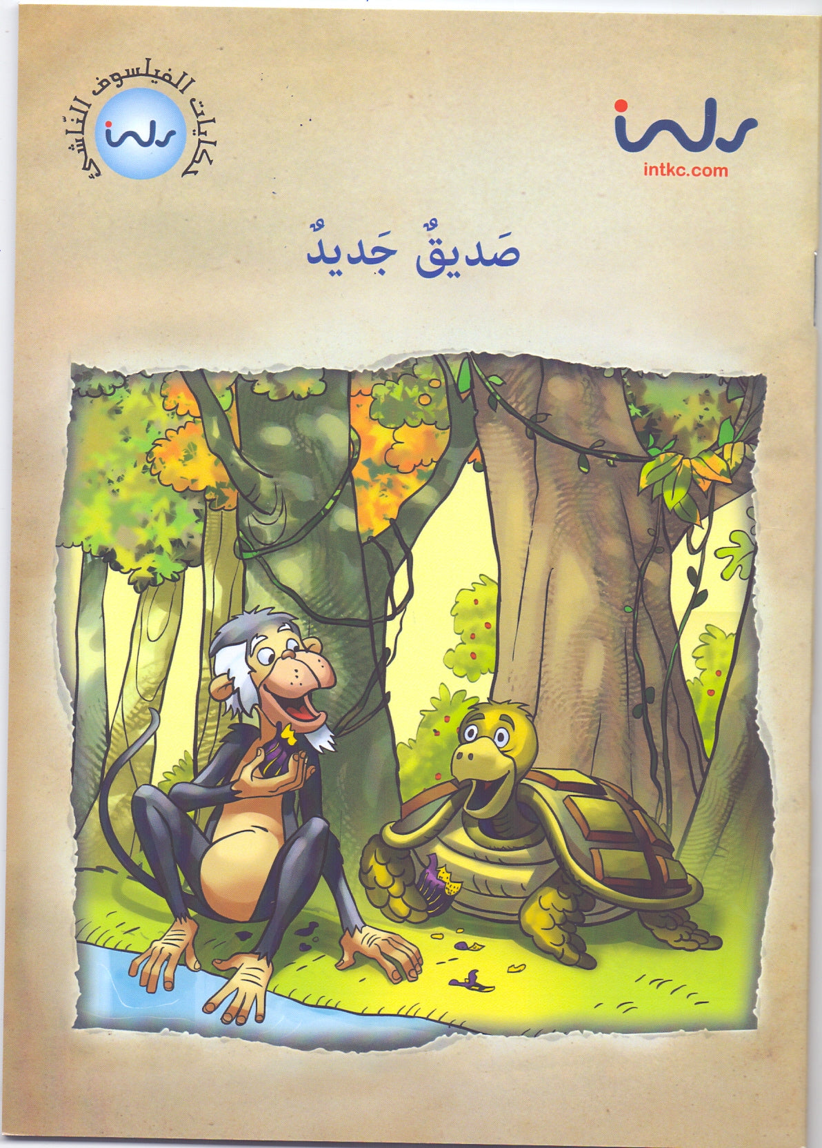 حكايات الفيلسوف النّاشئ - صديق جديد