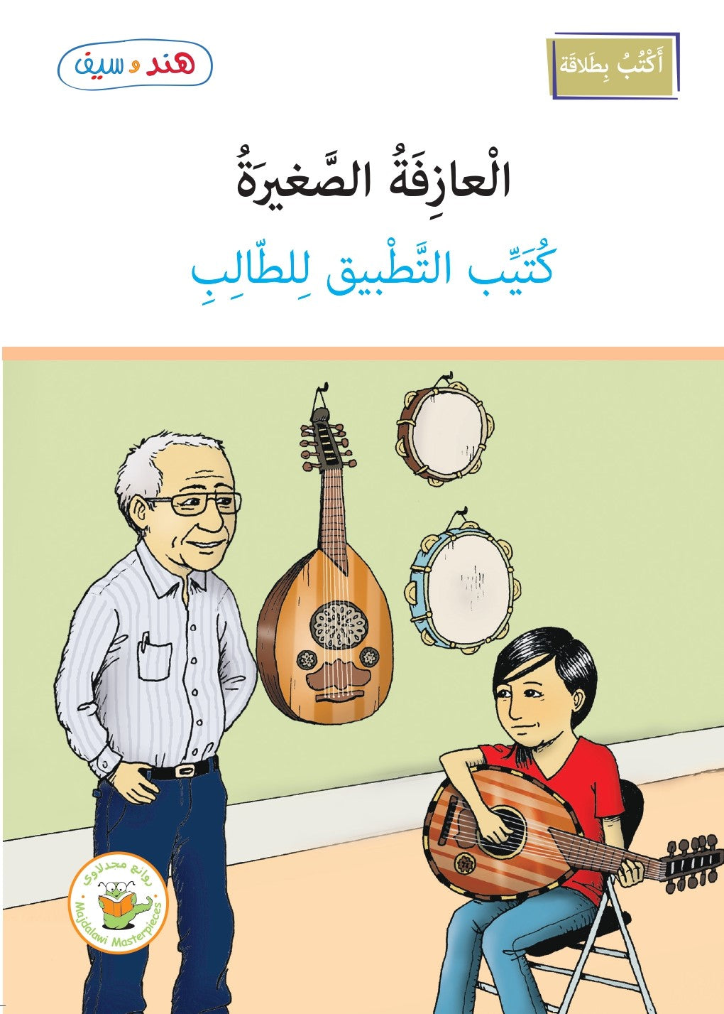 كُتيّب التَّطبيق - العازفة الصغيرة