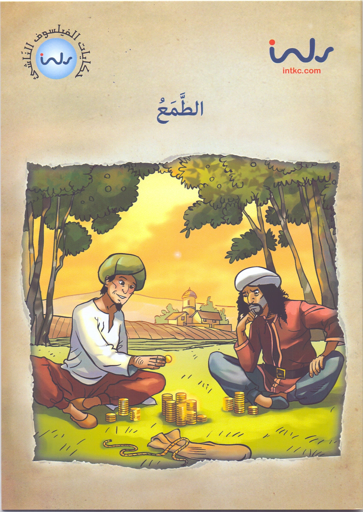 حكايات الفيلسوف النّاشئ - الطّمع
