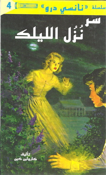 نانسي درو - سر نزل الليلك