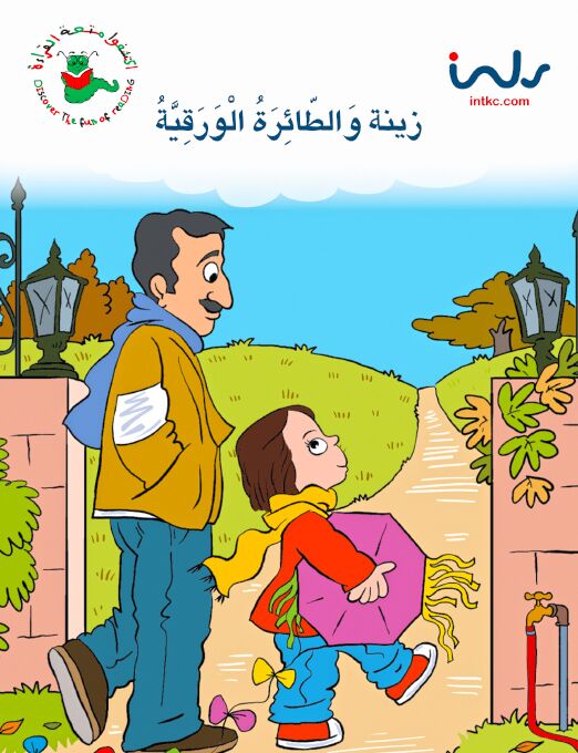 اكتشفوا متعة القراءة - المرحلة الاولى - زينة والطائرة الورقية