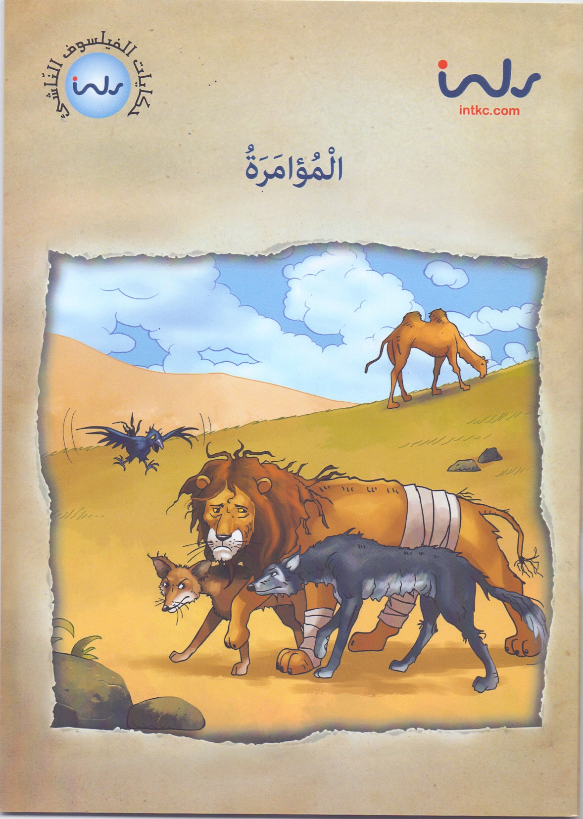 حكايات الفيلسوف النّاشئ - المؤامرة