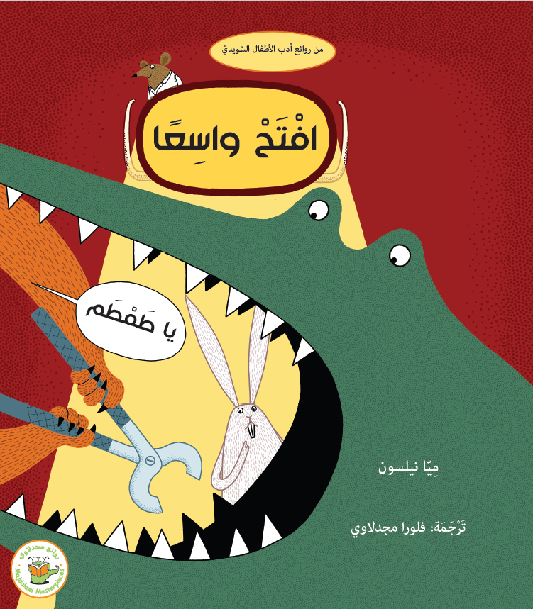 افتح واسعًا يا طمطم - صندوق القصص