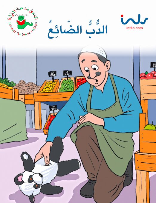 اكتشفوا متعة القراءة - المرحلة الاولى - الدب الضائع