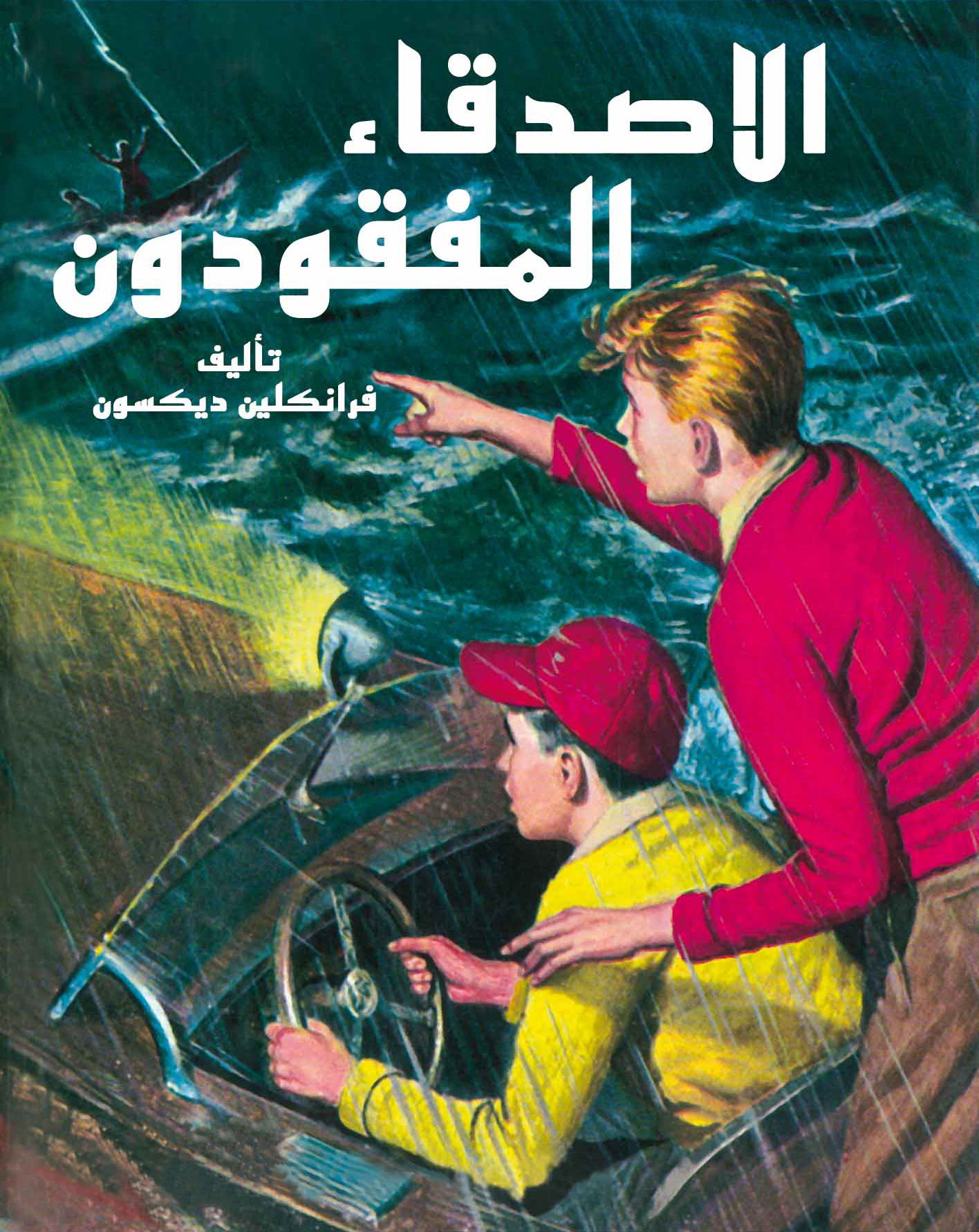 الشقيقان هاردي الاصدقاء المفقودون