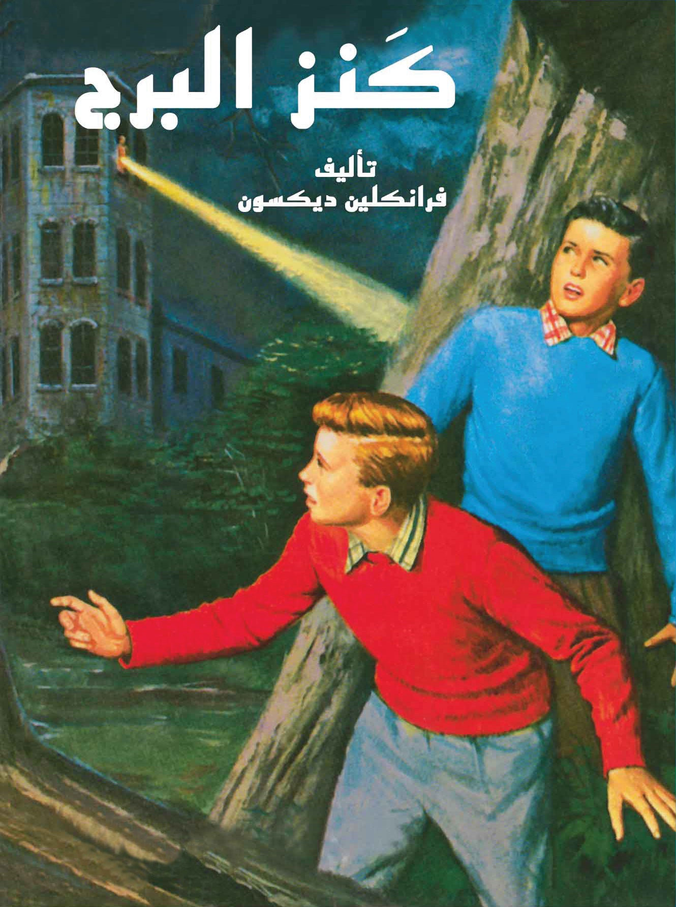 الشقيقان هاردي - كنز البرج
