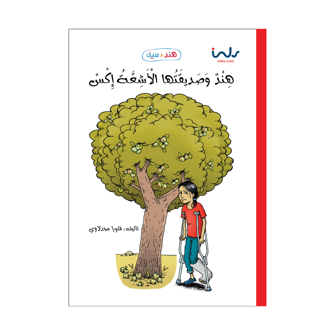 هند وصديقتها الأشعة إكس (هند وسيف)