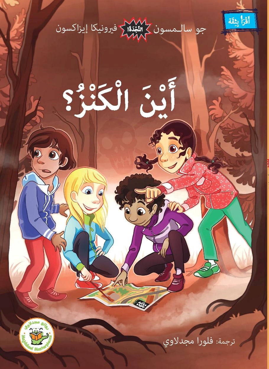 اين الكنز ؟(سلسلة النجدة- مترجم من السويدية)