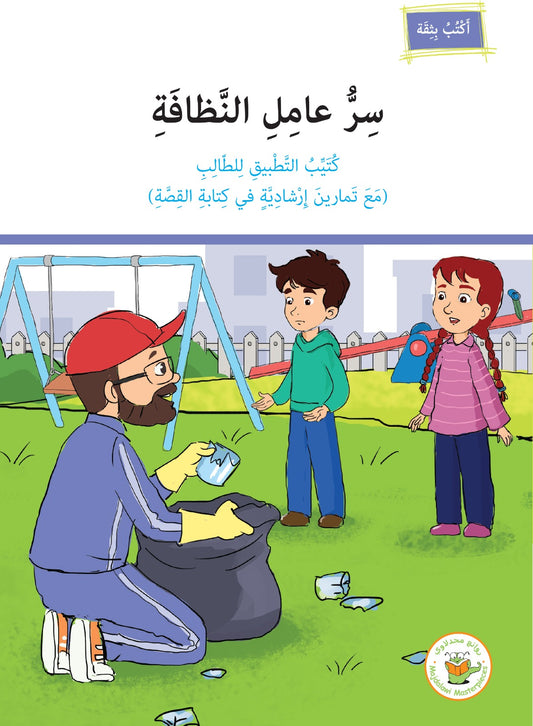 كُتيّب التَّطبيق - سر عامل النظافة
