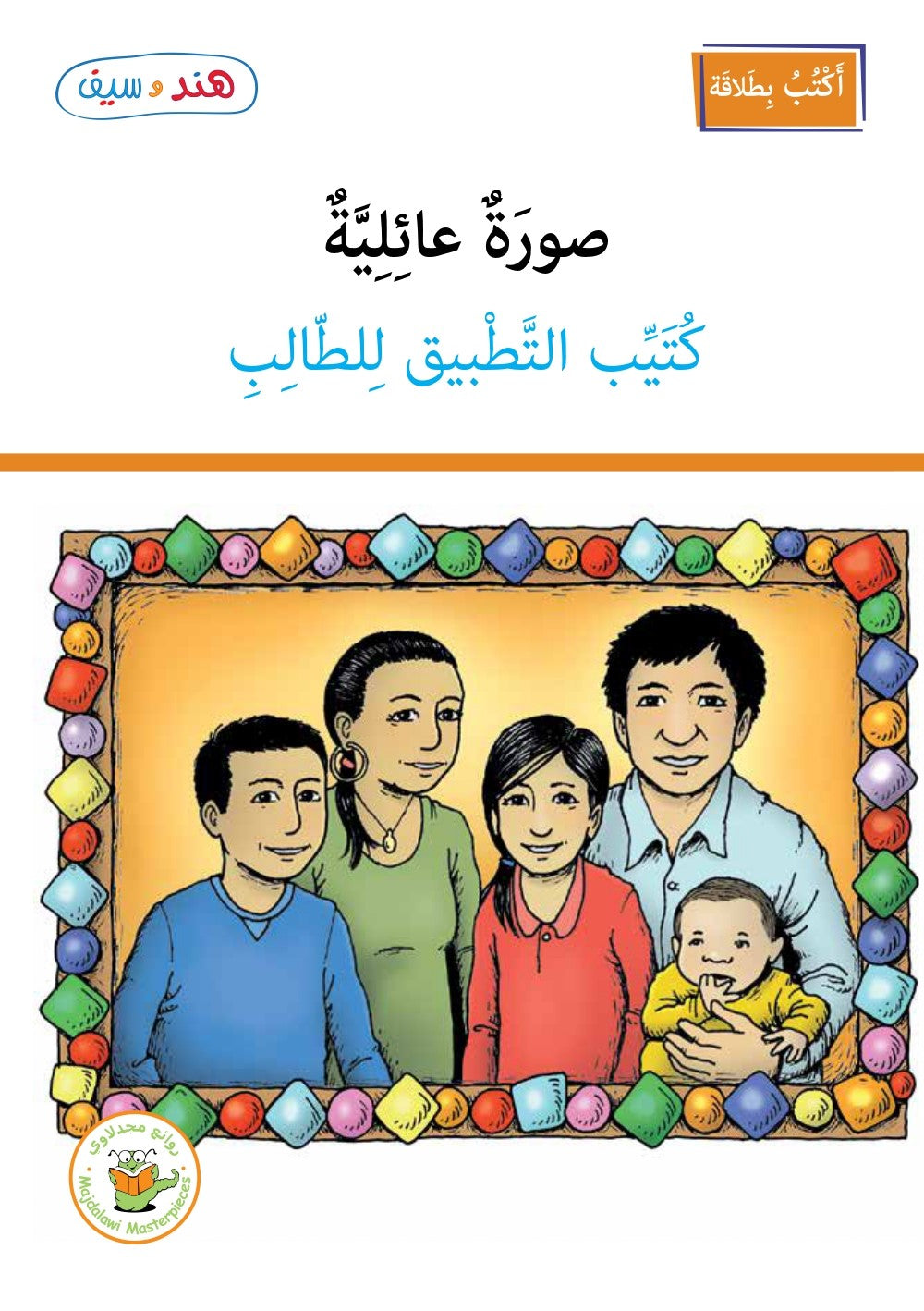 كتيب التطبيق - صورة عائلية