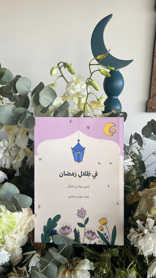في ظلال رمضان (كتيب للتأمل في شهر رمضان)